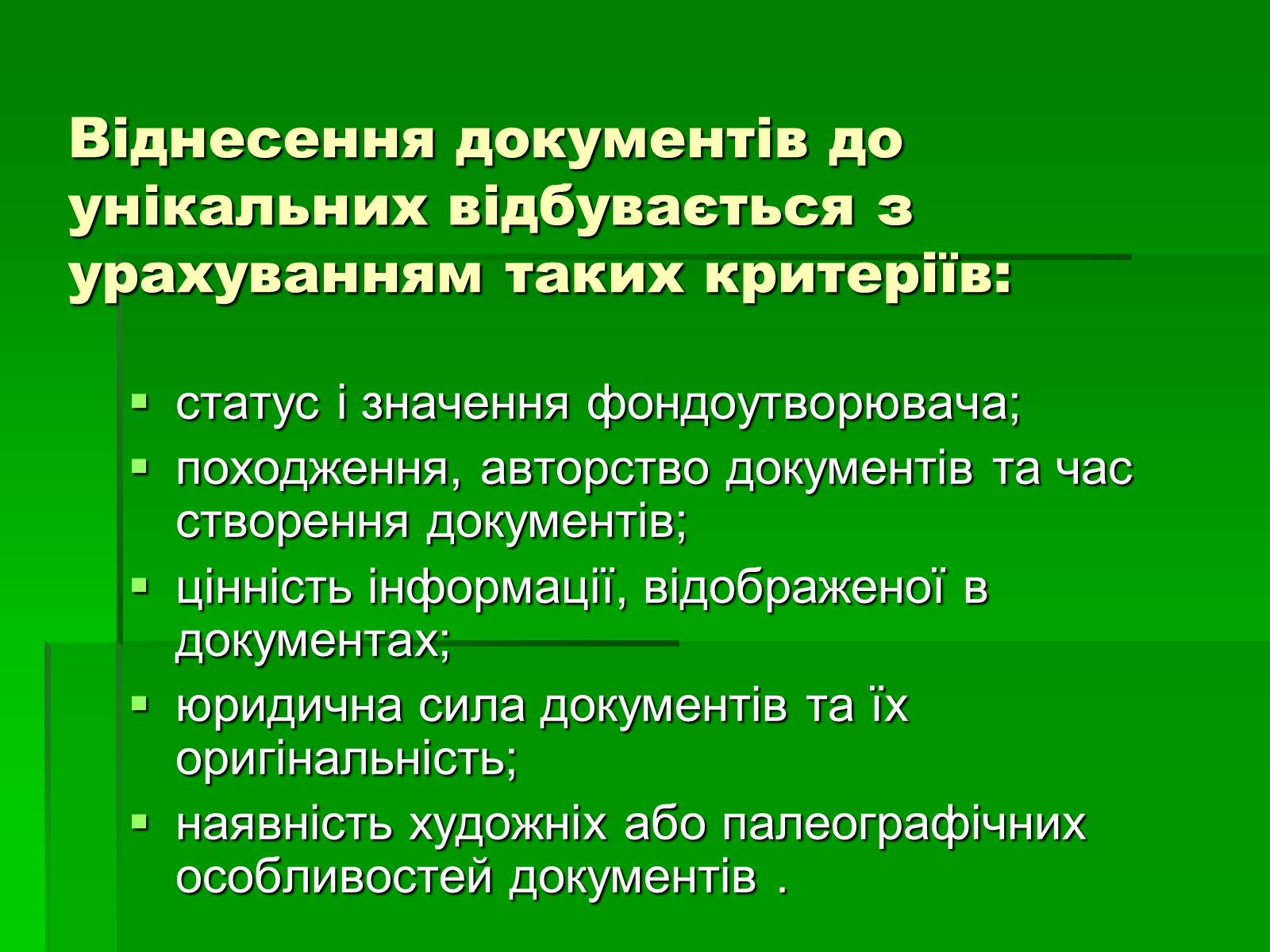 Презентація на тему «Унікальні документи Національного архівного фонду України» - Слайд #8 Презентація на тему «Унікальні документи Національного архівного фонду України» - Слайд #8