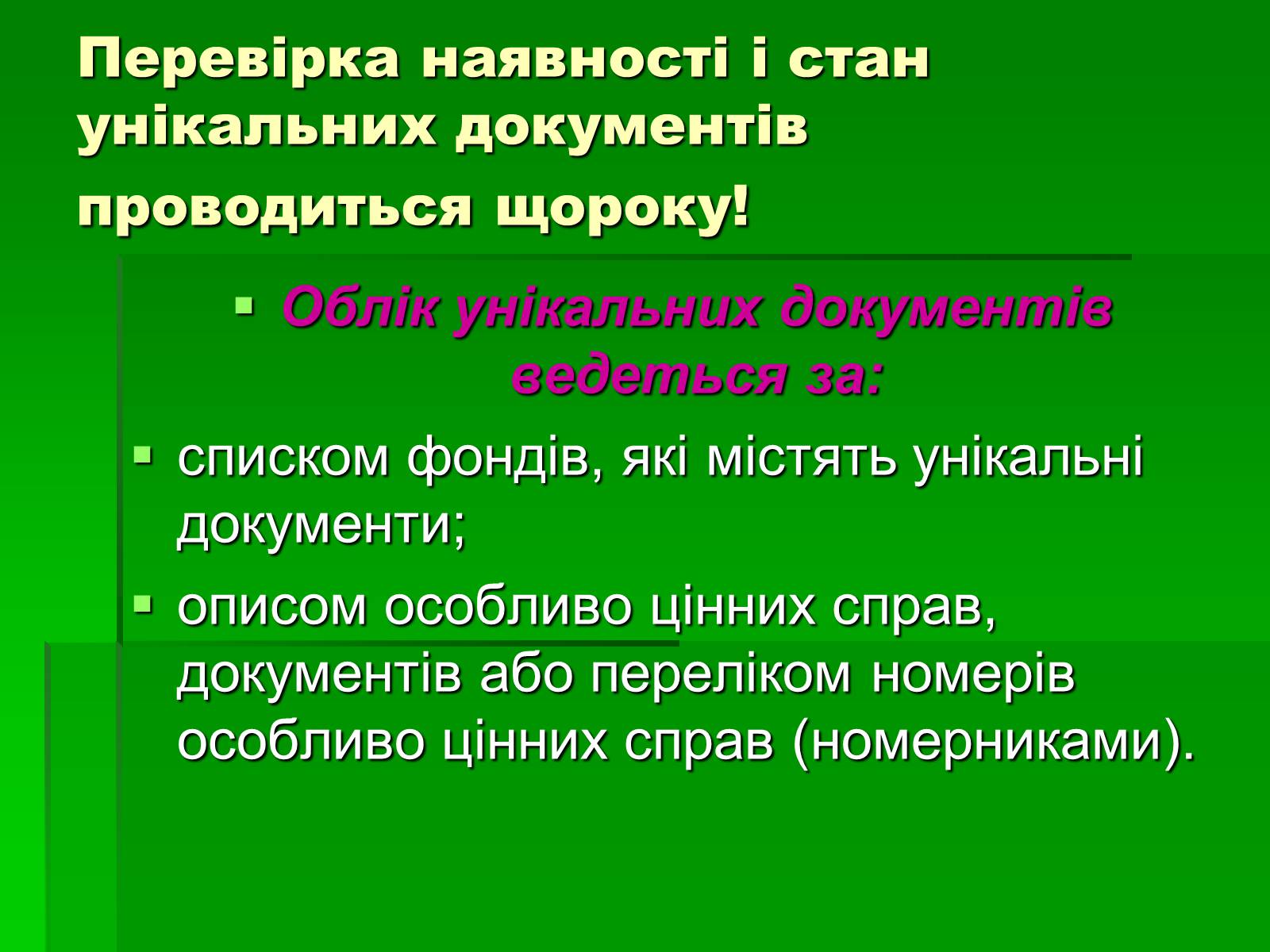 Презентація на тему «Унікальні документи Національного архівного фонду України» - Слайд #9 Презентація на тему «Унікальні документи Національного архівного фонду України» - Слайд #9