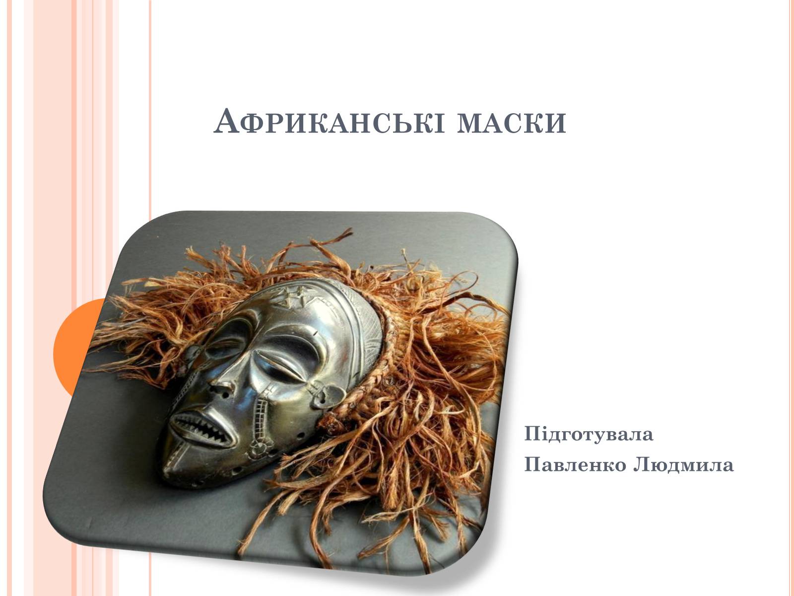 Презентація на тему «Африканські маски» - Слайд #1 Презентація на тему «Африканські маски» - Слайд #1