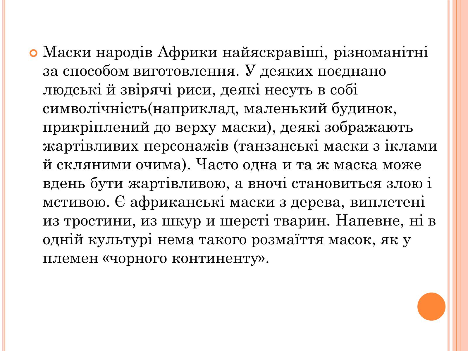 Презентація на тему «Африканські маски» - Слайд #4 Презентація на тему «Африканські маски» - Слайд #4