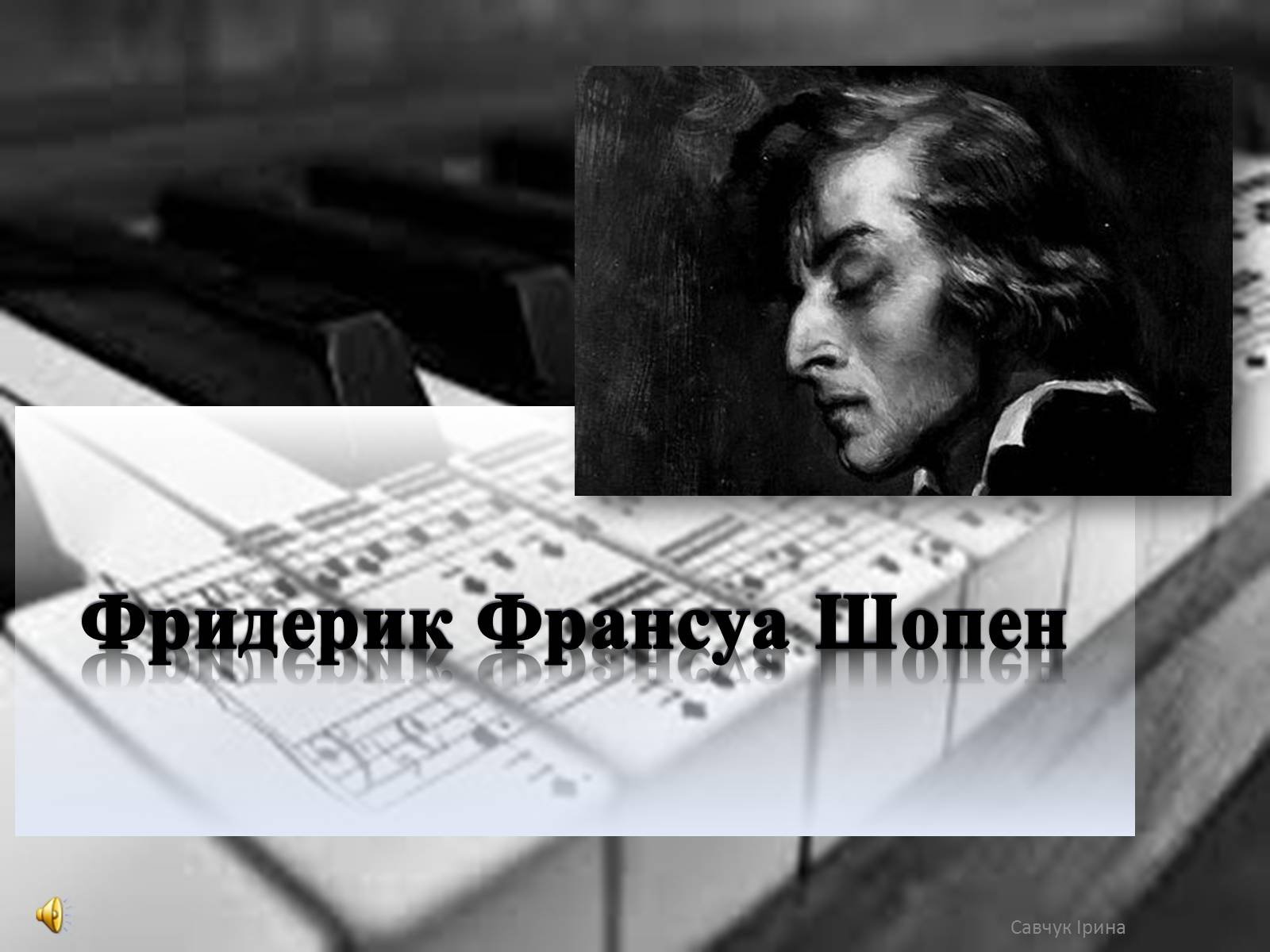 Презентація на тему «Фридерик Франсуа Шопен» - Слайд #1 Презентація на тему «Фридерик Франсуа Шопен» - Слайд #1