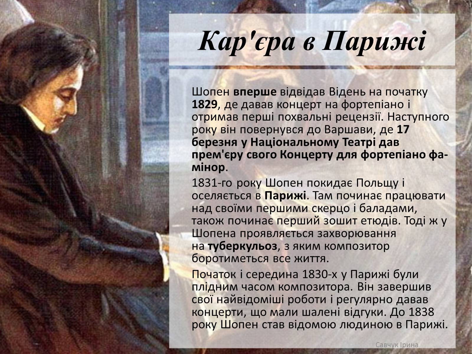Презентація на тему «Фридерик Франсуа Шопен» - Слайд #4 Презентація на тему «Фридерик Франсуа Шопен» - Слайд #4