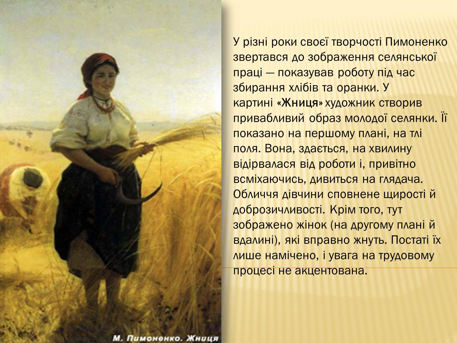 Презентація на тему «Микола Корнилович Пимоненко» - Слайд #11 Презентація на тему «Микола Корнилович Пимоненко» - Слайд #11