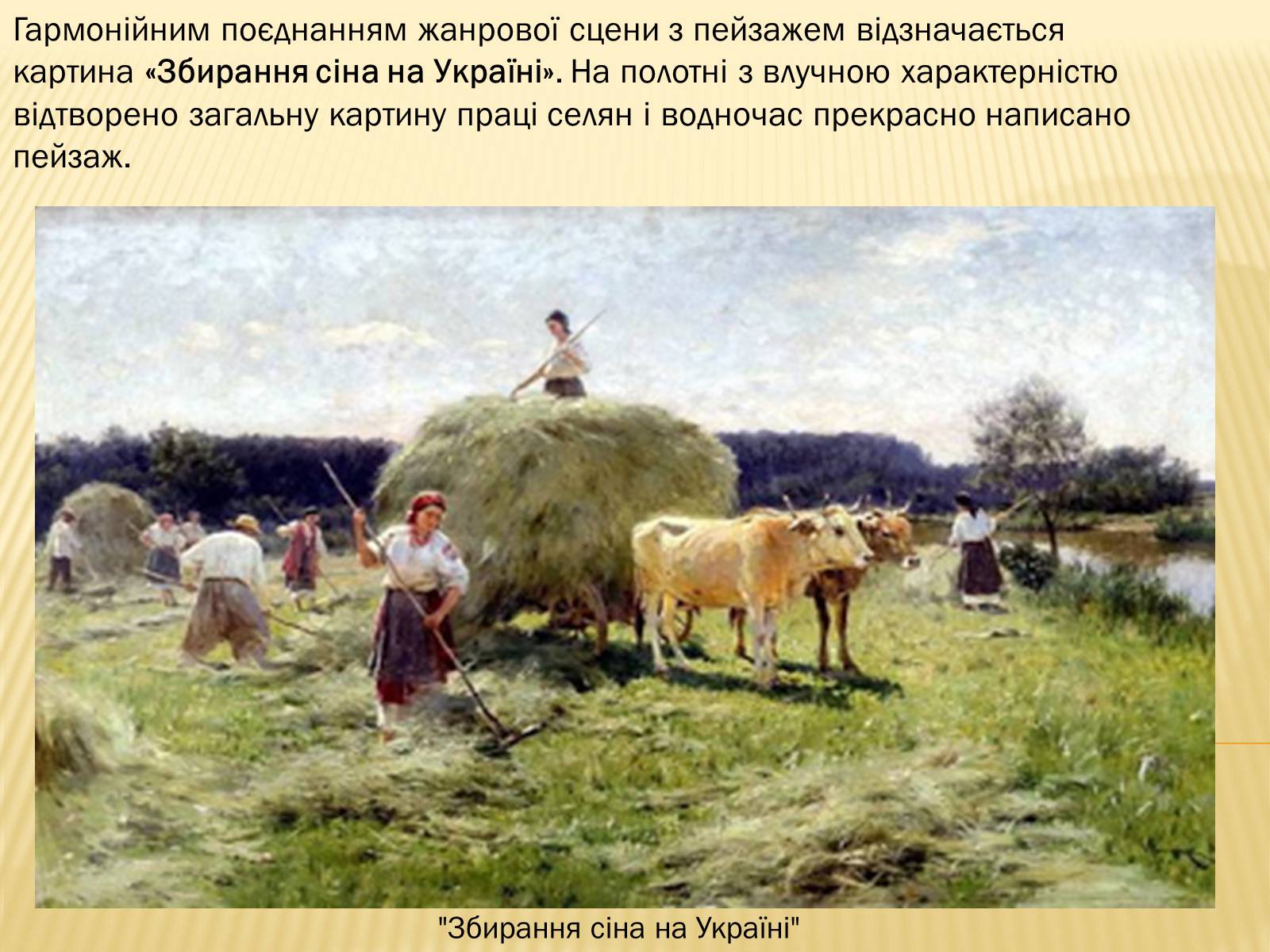 Презентація на тему «Микола Корнилович Пимоненко» - Слайд #12 Презентація на тему «Микола Корнилович Пимоненко» - Слайд #12