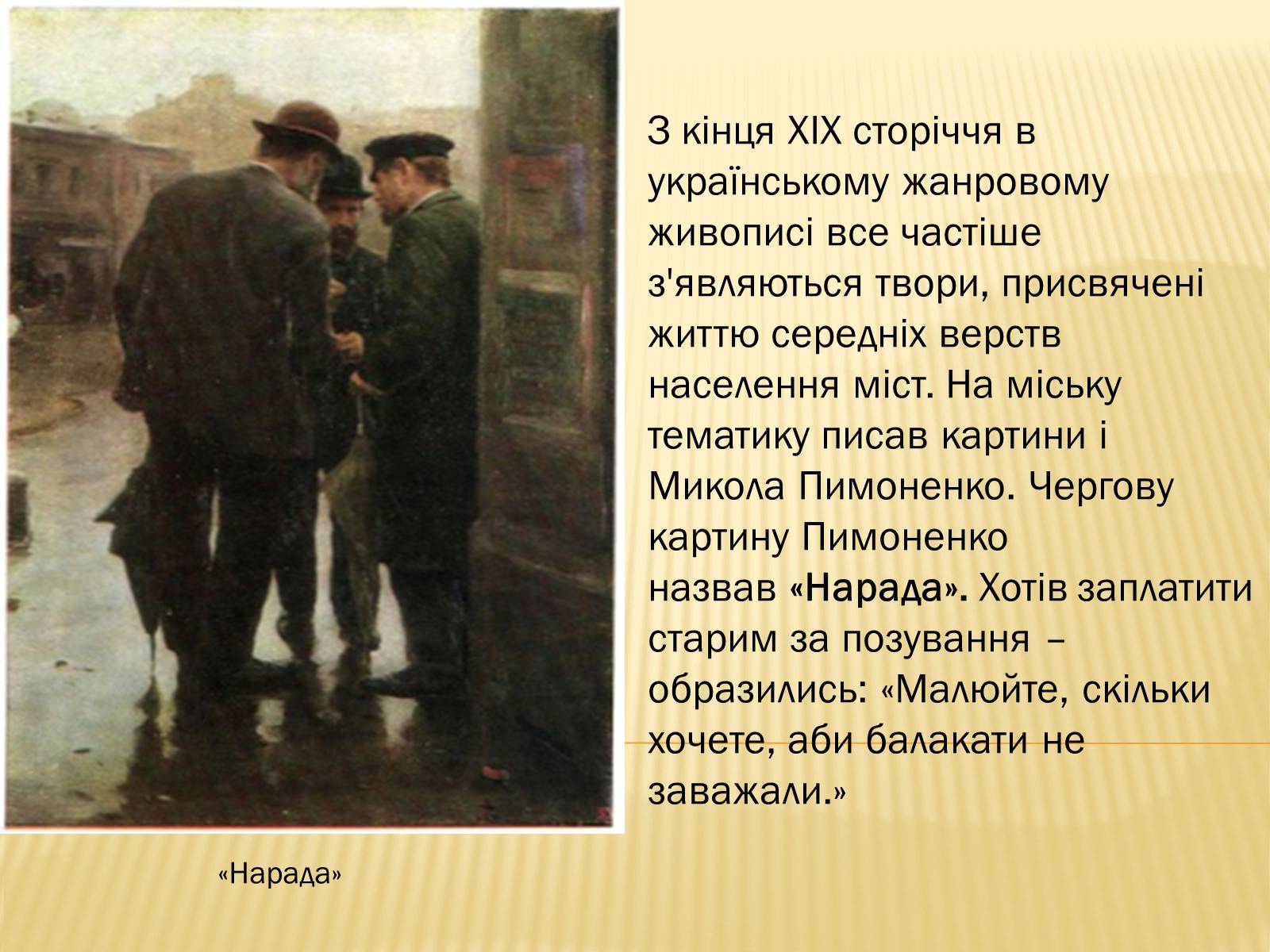 Презентація на тему «Микола Корнилович Пимоненко» - Слайд #16 Презентація на тему «Микола Корнилович Пимоненко» - Слайд #16