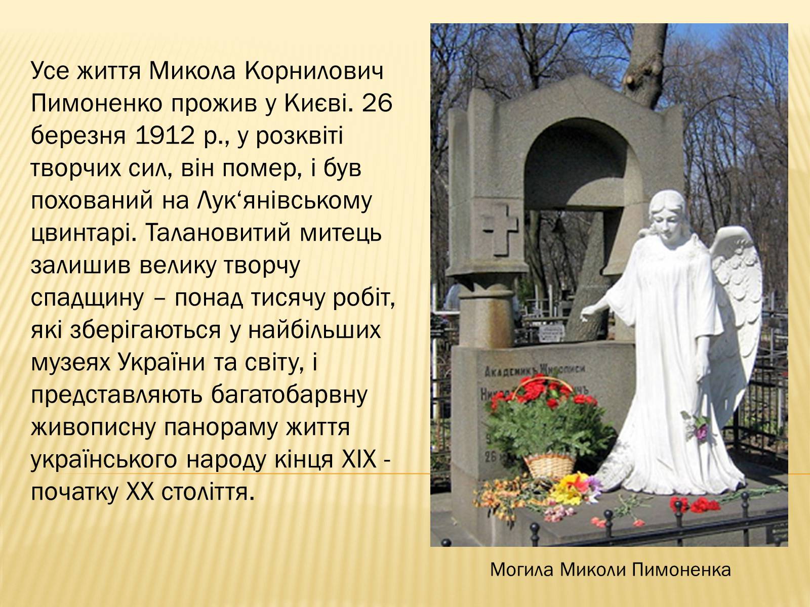 Презентація на тему «Микола Корнилович Пимоненко» - Слайд #19 Презентація на тему «Микола Корнилович Пимоненко» - Слайд #19