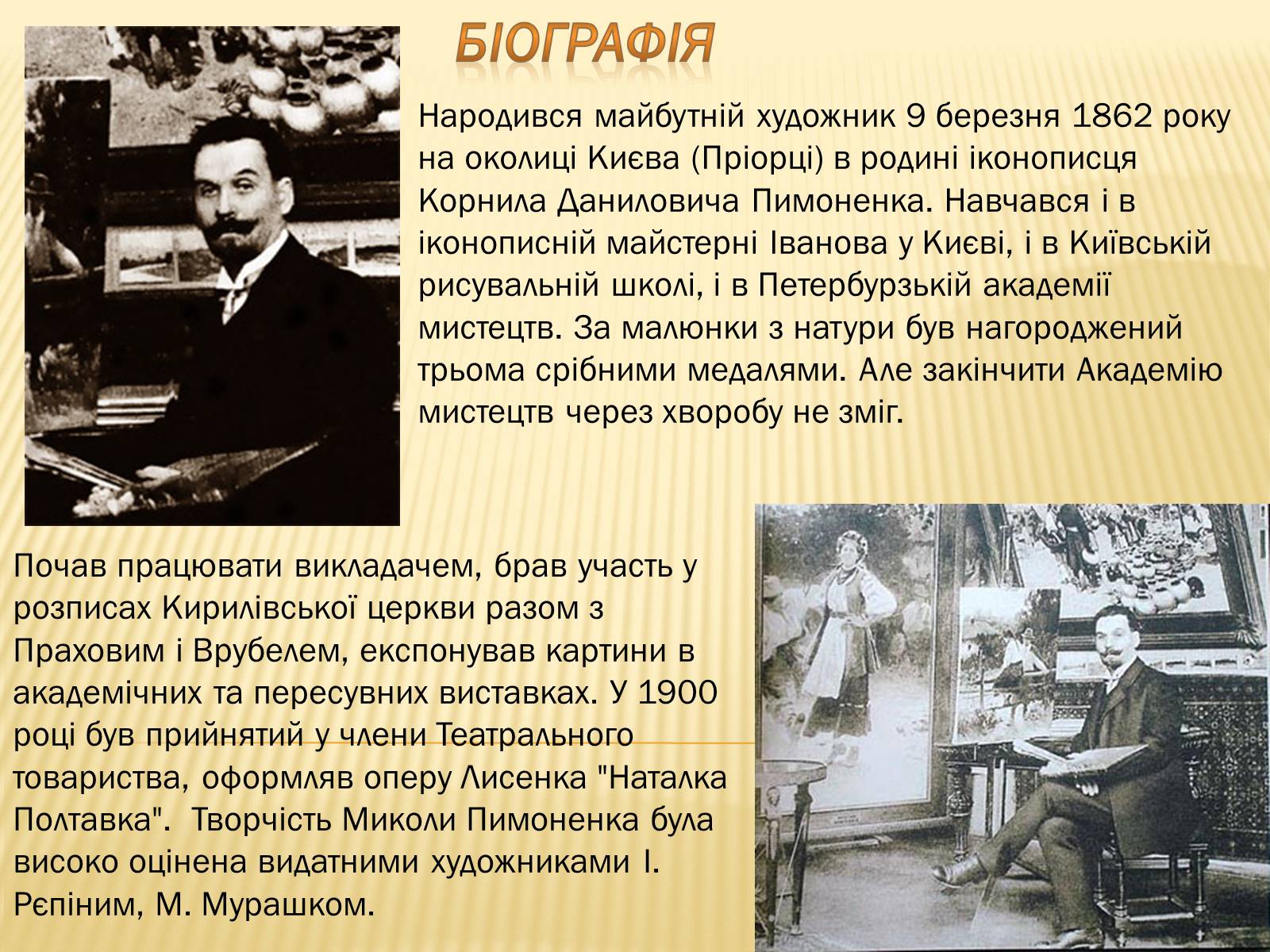 Презентація на тему «Микола Корнилович Пимоненко» - Слайд #2 Презентація на тему «Микола Корнилович Пимоненко» - Слайд #2