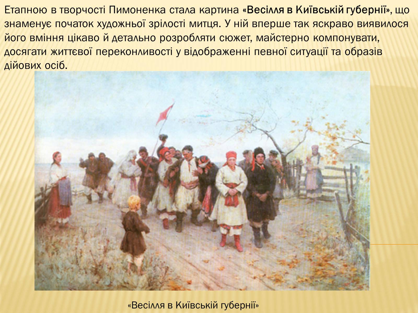 Презентація на тему «Микола Корнилович Пимоненко» - Слайд #4 Презентація на тему «Микола Корнилович Пимоненко» - Слайд #4