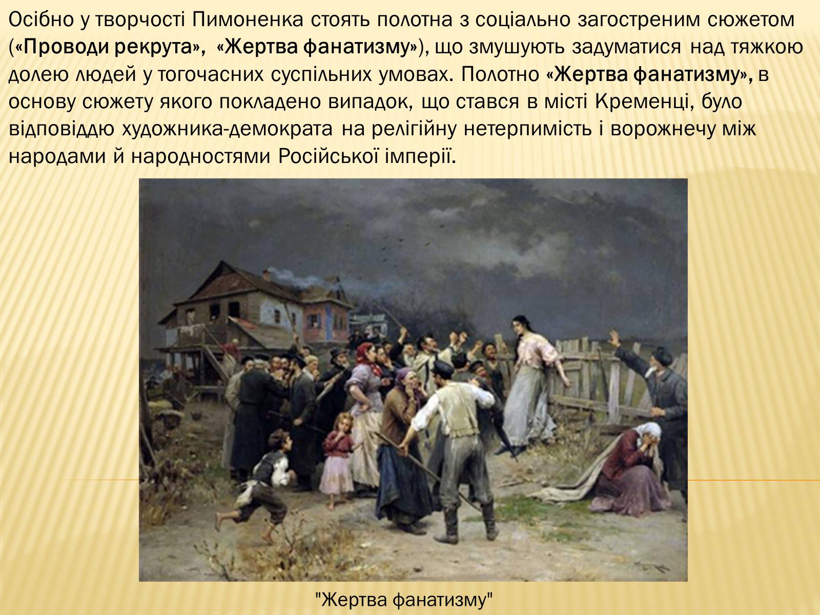Презентація на тему «Микола Корнилович Пимоненко» - Слайд #7 Презентація на тему «Микола Корнилович Пимоненко» - Слайд #7