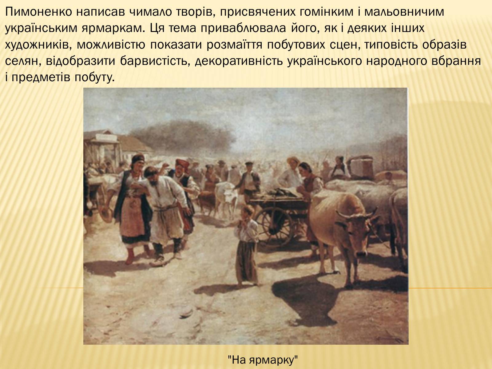 Презентація на тему «Микола Корнилович Пимоненко» - Слайд #8 Презентація на тему «Микола Корнилович Пимоненко» - Слайд #8