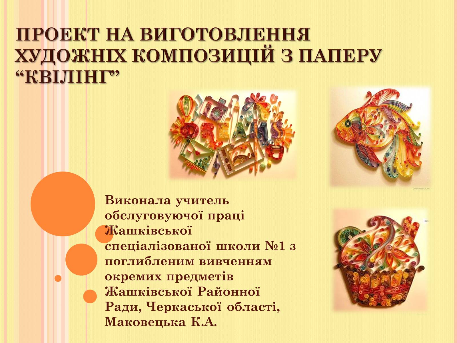 Презентація на тему «Проект на виготовлення художніх композицій з паперу “квілінг”» - Слайд #1 Презентація на тему «Проект на виготовлення художніх композицій з паперу “квілінг”» - Слайд #1