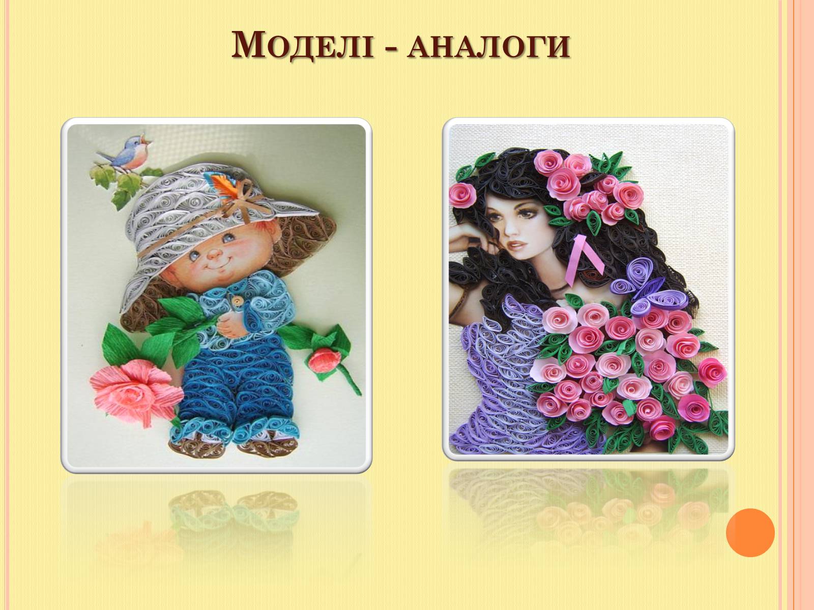 Презентація на тему «Проект на виготовлення художніх композицій з паперу “квілінг”» - Слайд #10 Презентація на тему «Проект на виготовлення художніх композицій з паперу “квілінг”» - Слайд #10