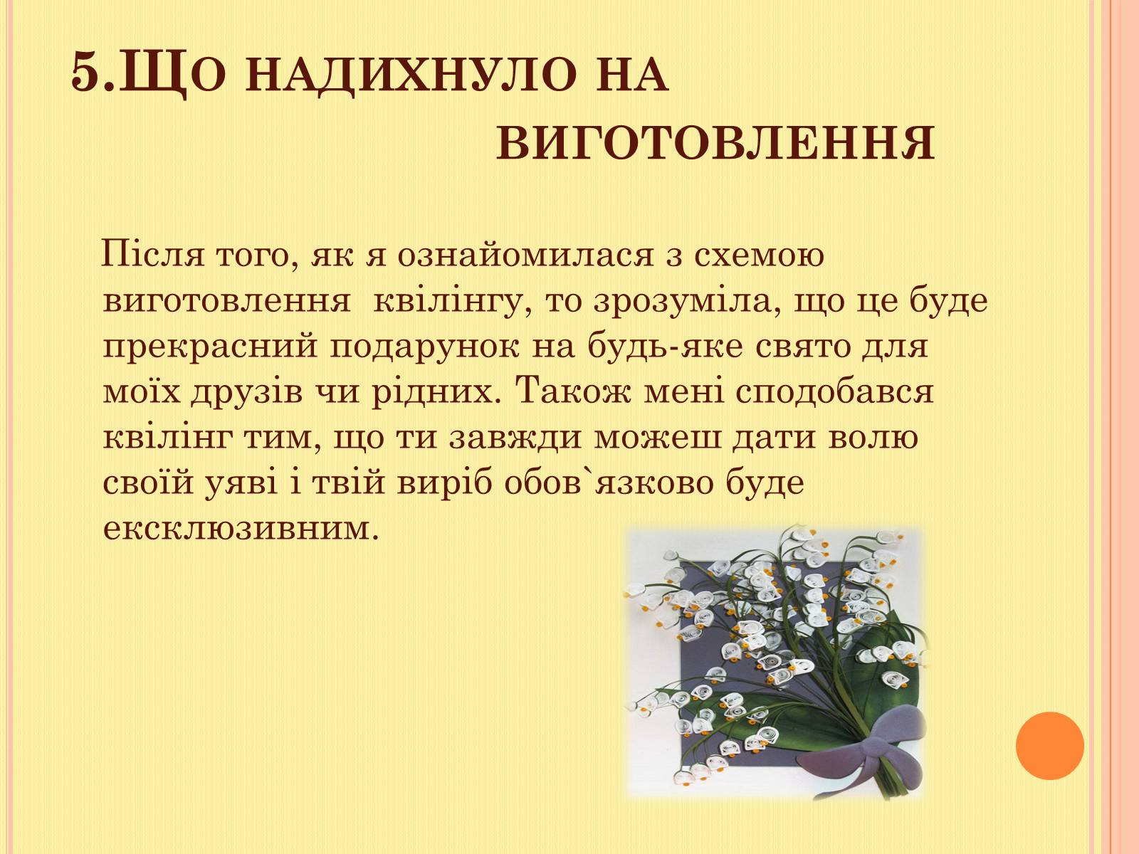 Презентація на тему «Проект на виготовлення художніх композицій з паперу “квілінг”» - Слайд #12 Презентація на тему «Проект на виготовлення художніх композицій з паперу “квілінг”» - Слайд #12