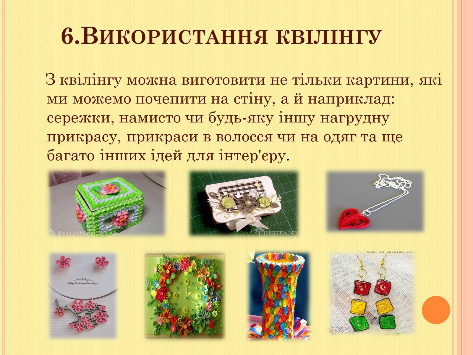 Презентація на тему «Проект на виготовлення художніх композицій з паперу “квілінг”» - Слайд #13 Презентація на тему «Проект на виготовлення художніх композицій з паперу “квілінг”» - Слайд #13