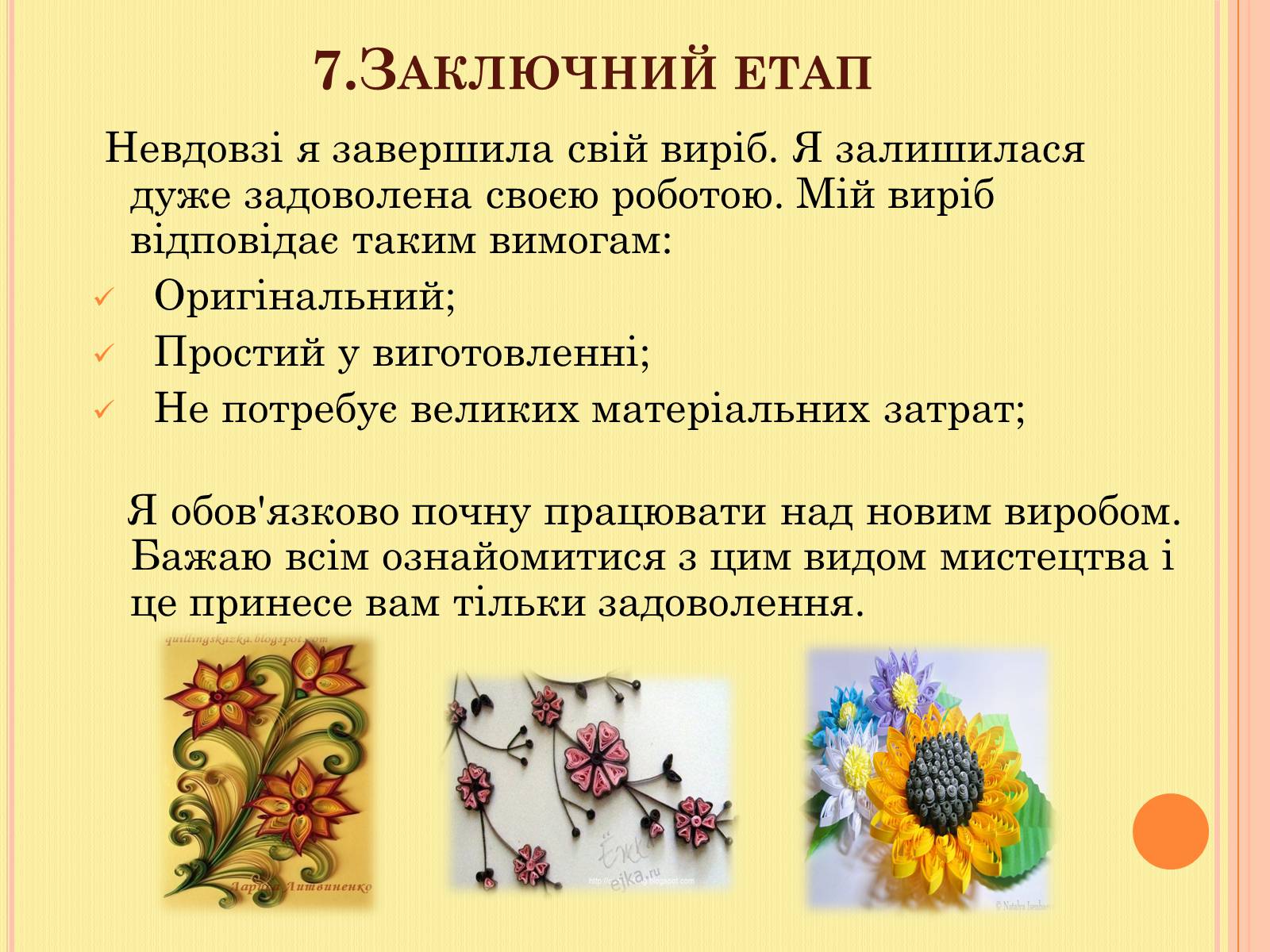 Презентація на тему «Проект на виготовлення художніх композицій з паперу “квілінг”» - Слайд #14 Презентація на тему «Проект на виготовлення художніх композицій з паперу “квілінг”» - Слайд #14