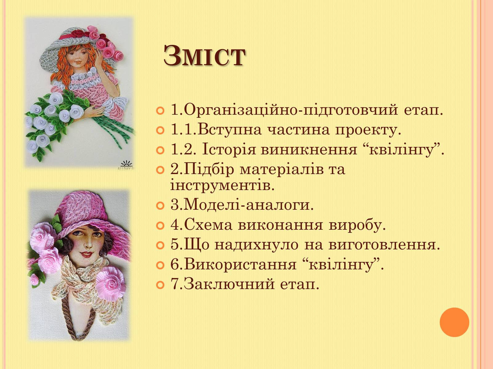Презентація на тему «Проект на виготовлення художніх композицій з паперу “квілінг”» - Слайд #2 Презентація на тему «Проект на виготовлення художніх композицій з паперу “квілінг”» - Слайд #2