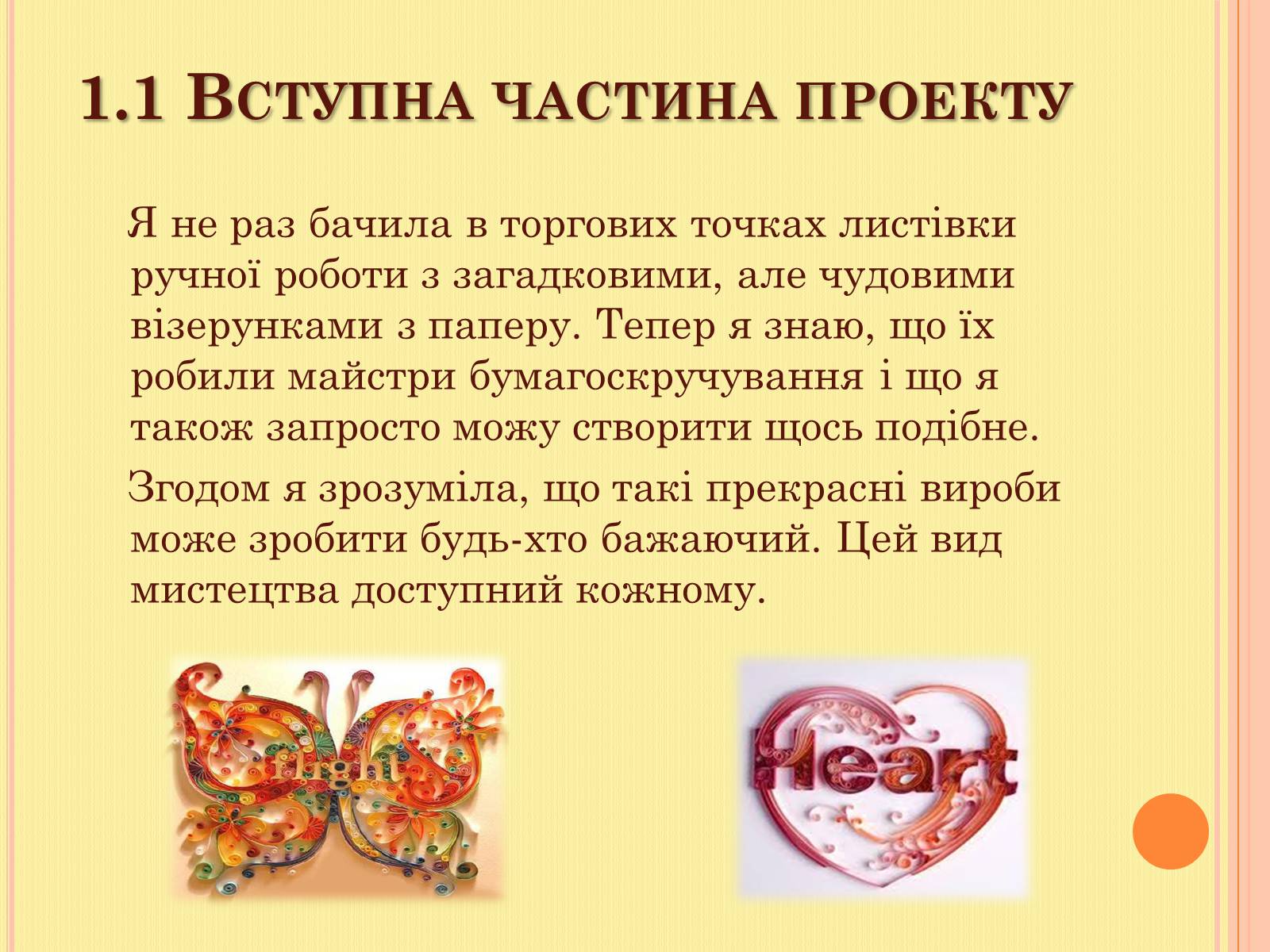 Презентація на тему «Проект на виготовлення художніх композицій з паперу “квілінг”» - Слайд #4 Презентація на тему «Проект на виготовлення художніх композицій з паперу “квілінг”» - Слайд #4