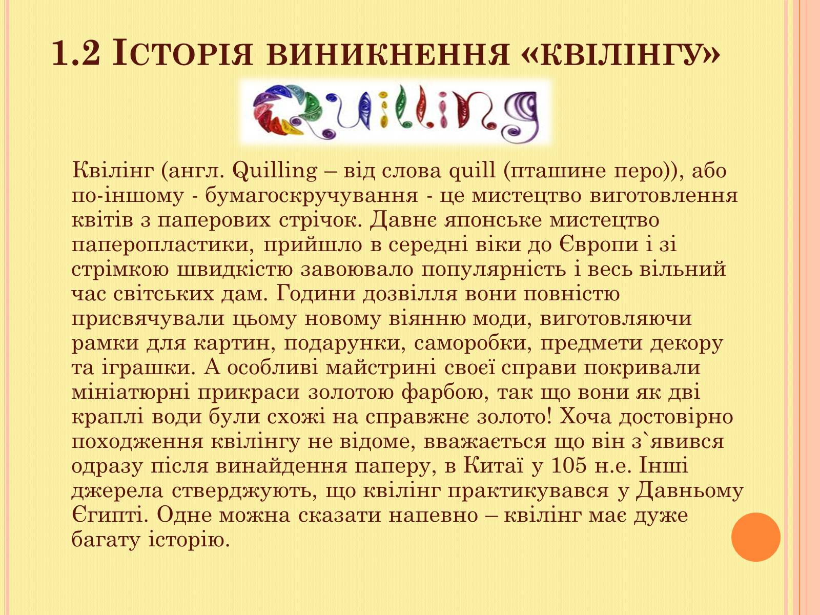 Презентація на тему «Проект на виготовлення художніх композицій з паперу “квілінг”» - Слайд #5 Презентація на тему «Проект на виготовлення художніх композицій з паперу “квілінг”» - Слайд #5