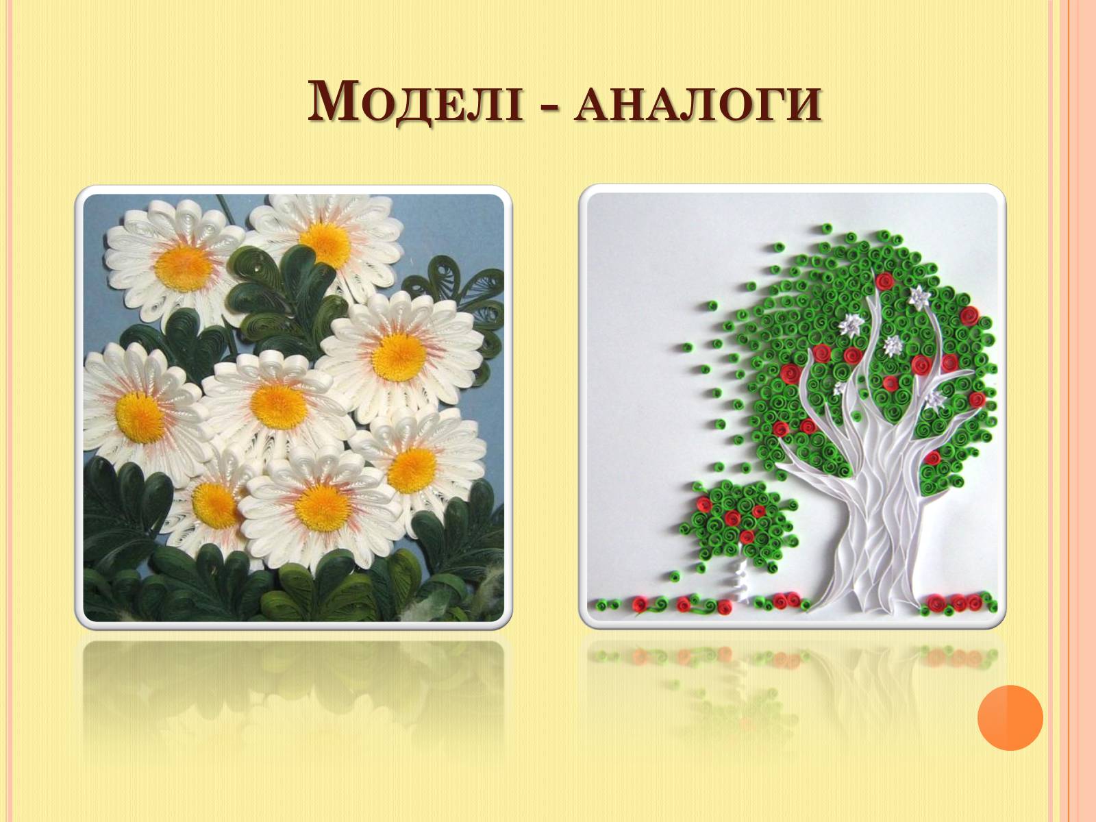 Презентація на тему «Проект на виготовлення художніх композицій з паперу “квілінг”» - Слайд #7 Презентація на тему «Проект на виготовлення художніх композицій з паперу “квілінг”» - Слайд #7