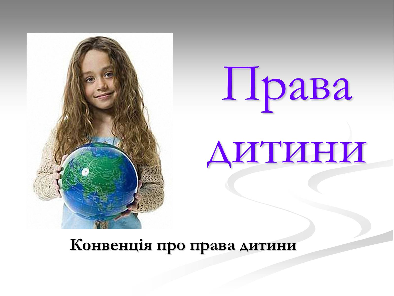 Презентація на тему «Права дитини» (варіант 1) - Слайд #1 Презентація на тему «Права дитини» (варіант 1) - Слайд #1