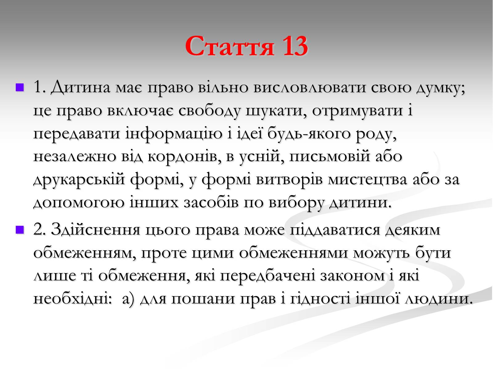 Презентація на тему «Права дитини» (варіант 1) - Слайд #18 Презентація на тему «Права дитини» (варіант 1) - Слайд #18