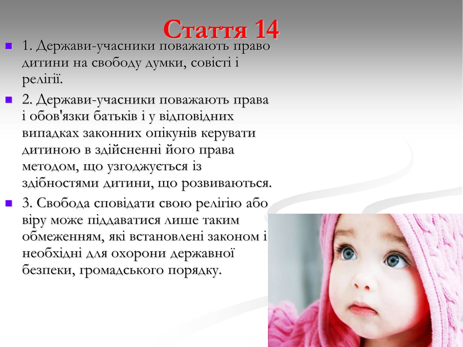 Презентація на тему «Права дитини» (варіант 1) - Слайд #19 Презентація на тему «Права дитини» (варіант 1) - Слайд #19