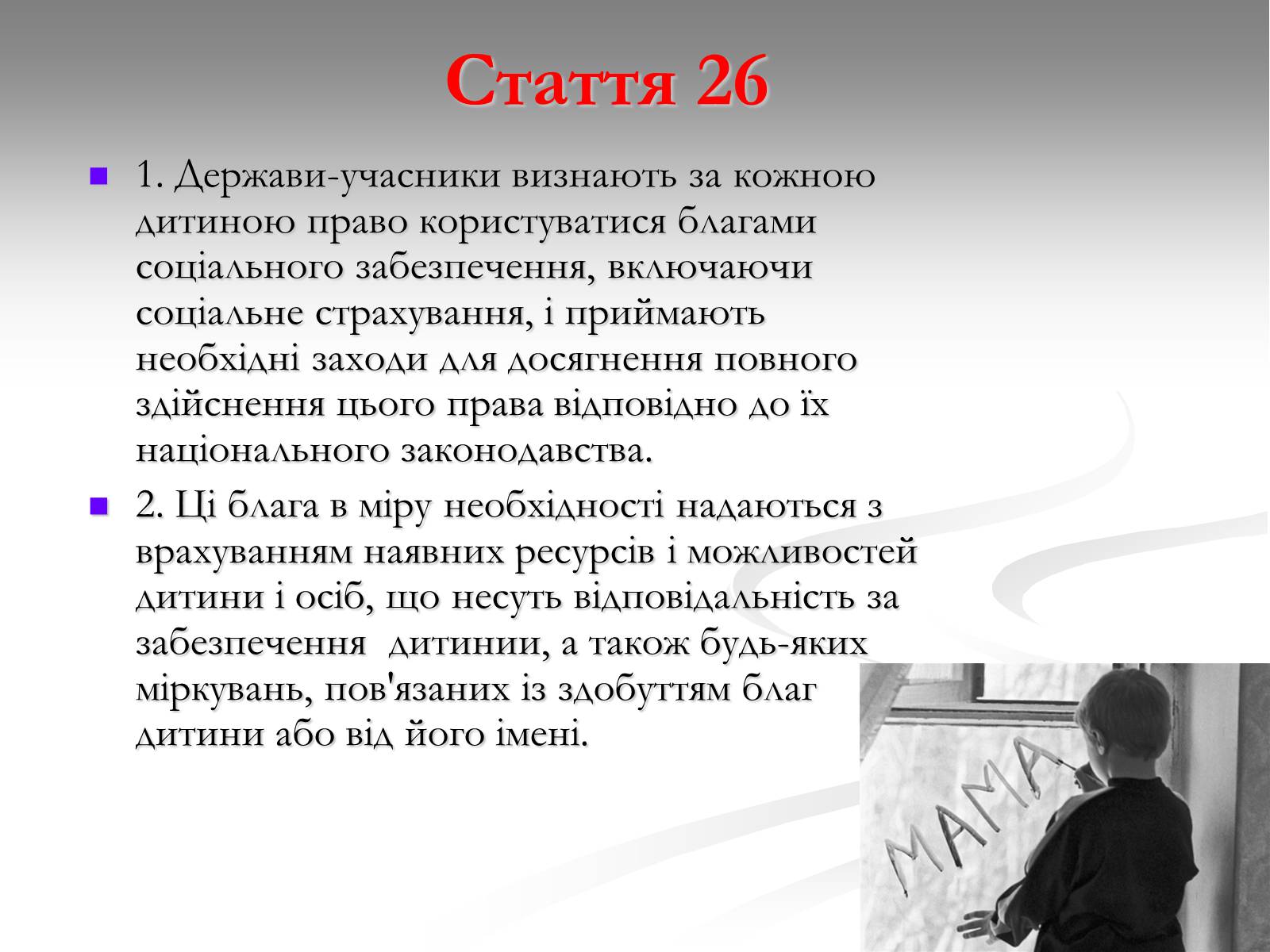 Презентація на тему «Права дитини» (варіант 1) - Слайд #20 Презентація на тему «Права дитини» (варіант 1) - Слайд #20
