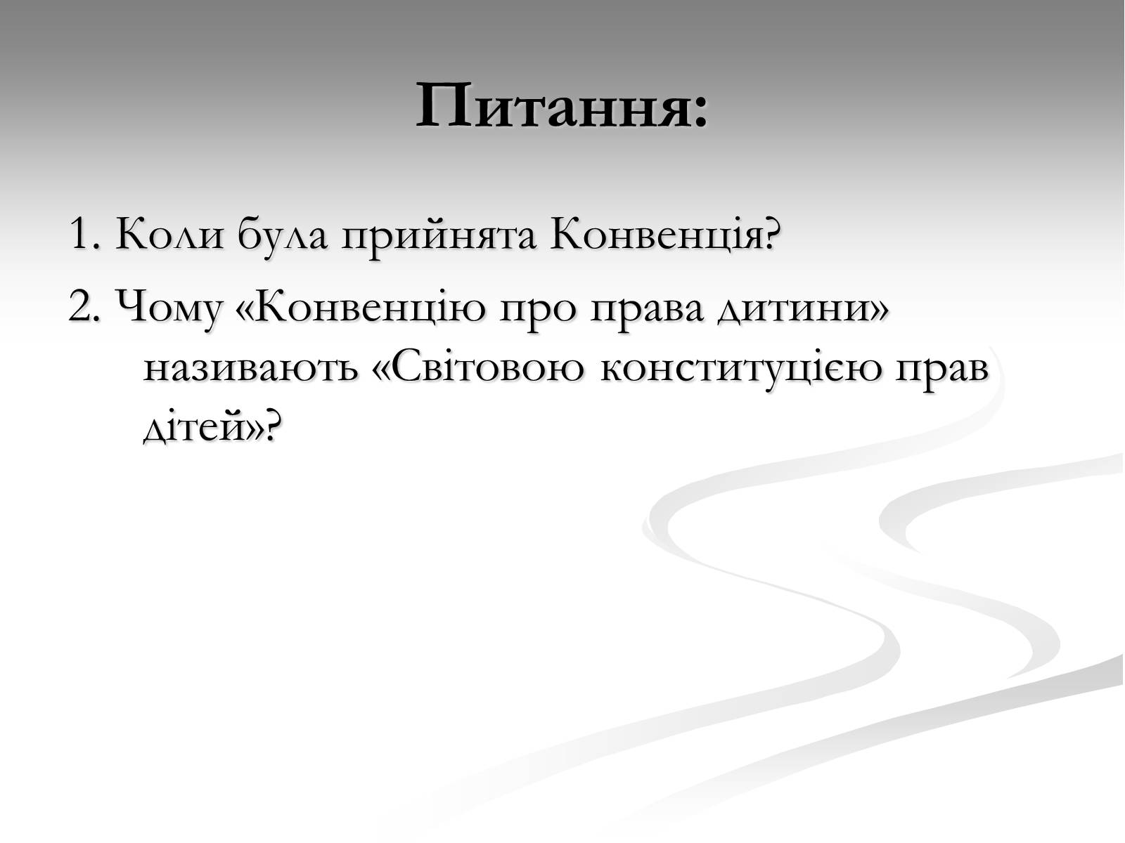 Презентація на тему «Права дитини» (варіант 1) - Слайд #23 Презентація на тему «Права дитини» (варіант 1) - Слайд #23