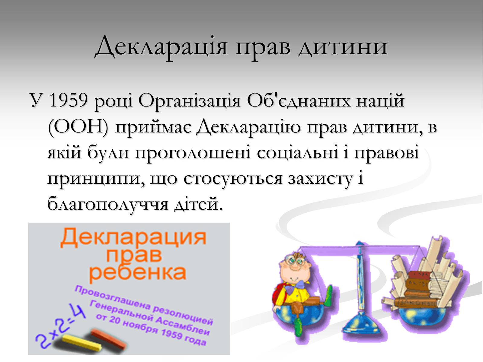 Презентація на тему «Права дитини» (варіант 1) - Слайд #5 Презентація на тему «Права дитини» (варіант 1) - Слайд #5