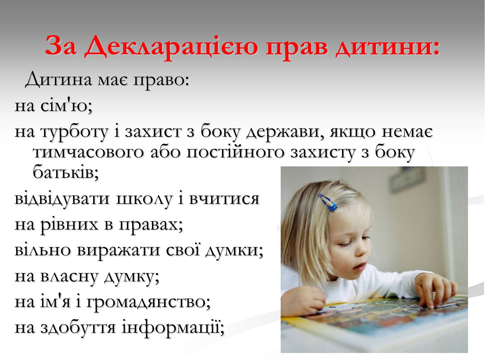 Презентація на тему «Права дитини» (варіант 1) - Слайд #6 Презентація на тему «Права дитини» (варіант 1) - Слайд #6