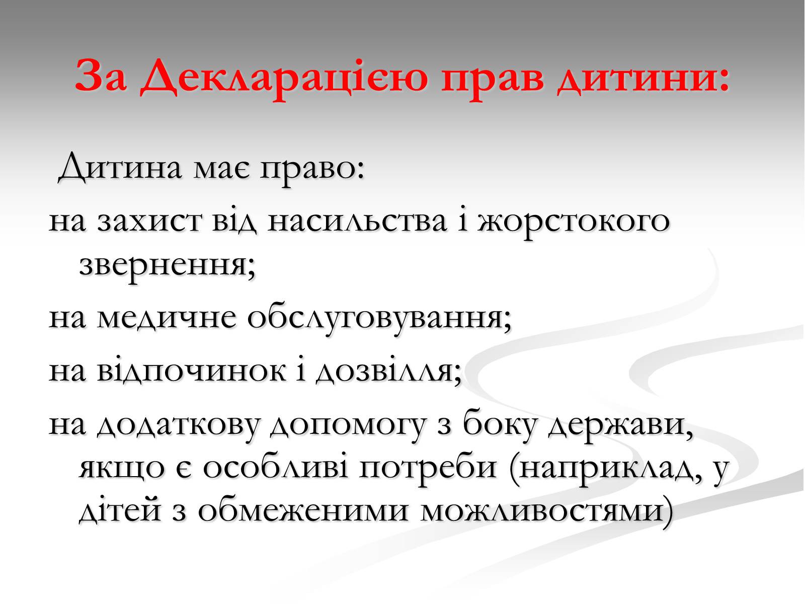 Презентація на тему «Права дитини» (варіант 1) - Слайд #7 Презентація на тему «Права дитини» (варіант 1) - Слайд #7