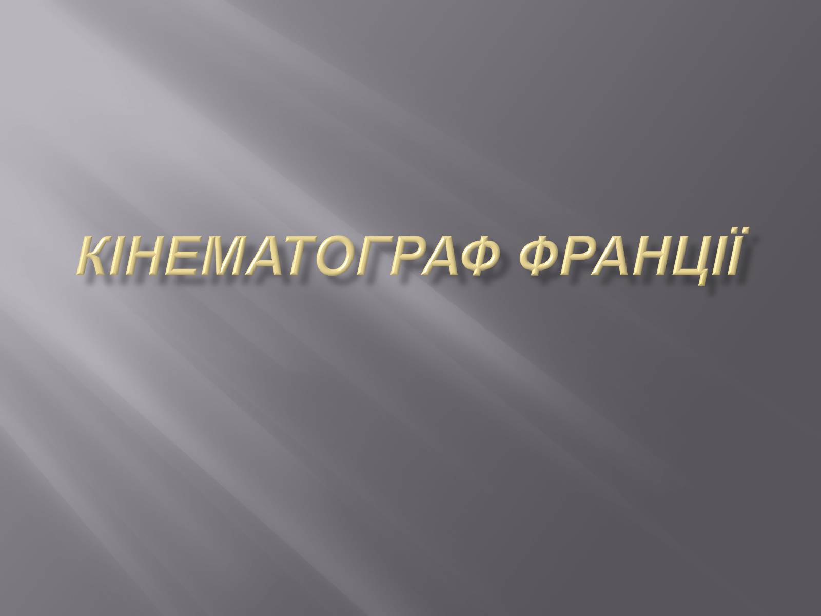 Презентація на тему «Кінематограф Франції» (варіант 3) - Слайд #1 Презентація на тему «Кінематограф Франції» (варіант 3) - Слайд #1
