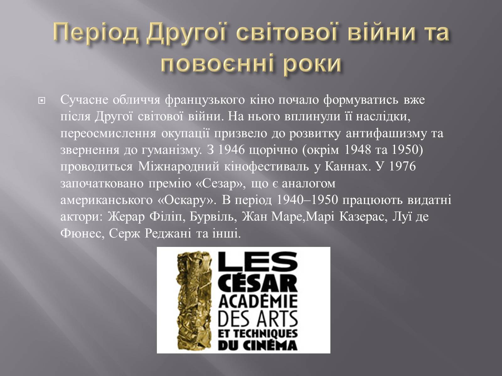 Презентація на тему «Кінематограф Франції» (варіант 3) - Слайд #11 Презентація на тему «Кінематограф Франції» (варіант 3) - Слайд #11