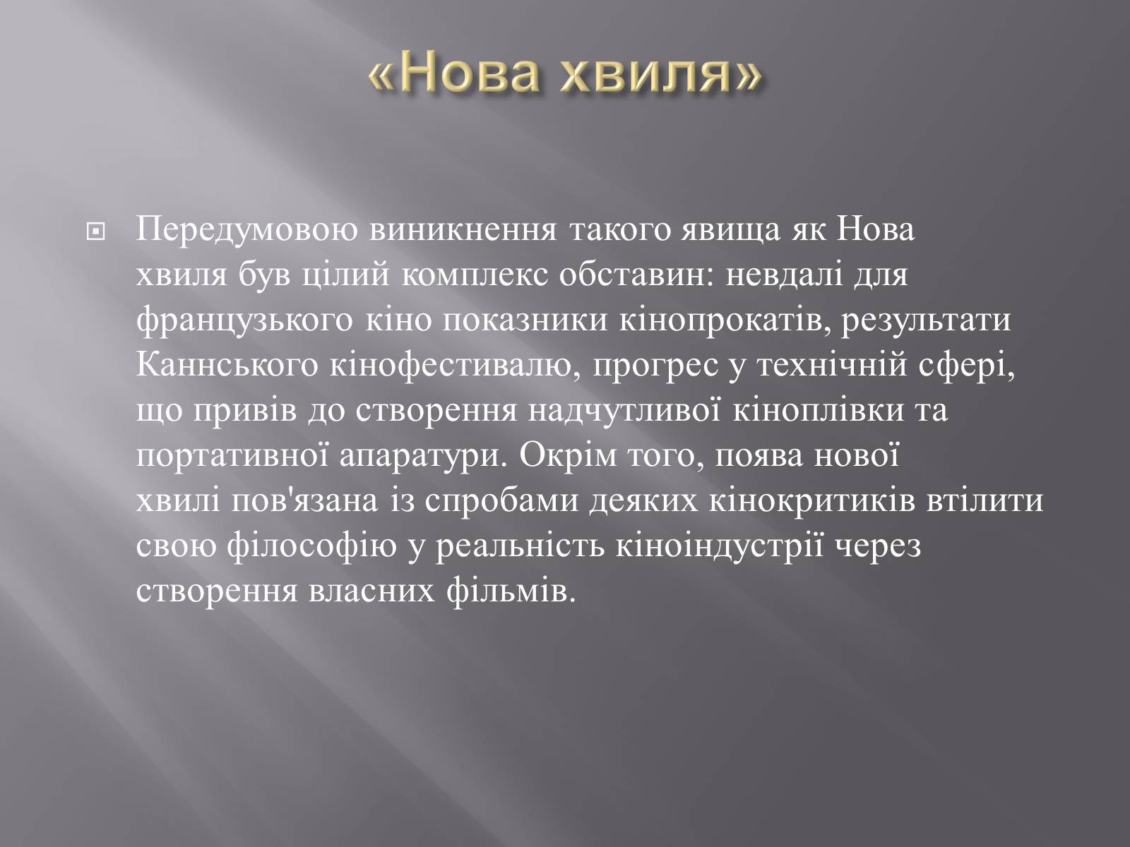 Презентація на тему «Кінематограф Франції» (варіант 3) - Слайд #12 Презентація на тему «Кінематограф Франції» (варіант 3) - Слайд #12