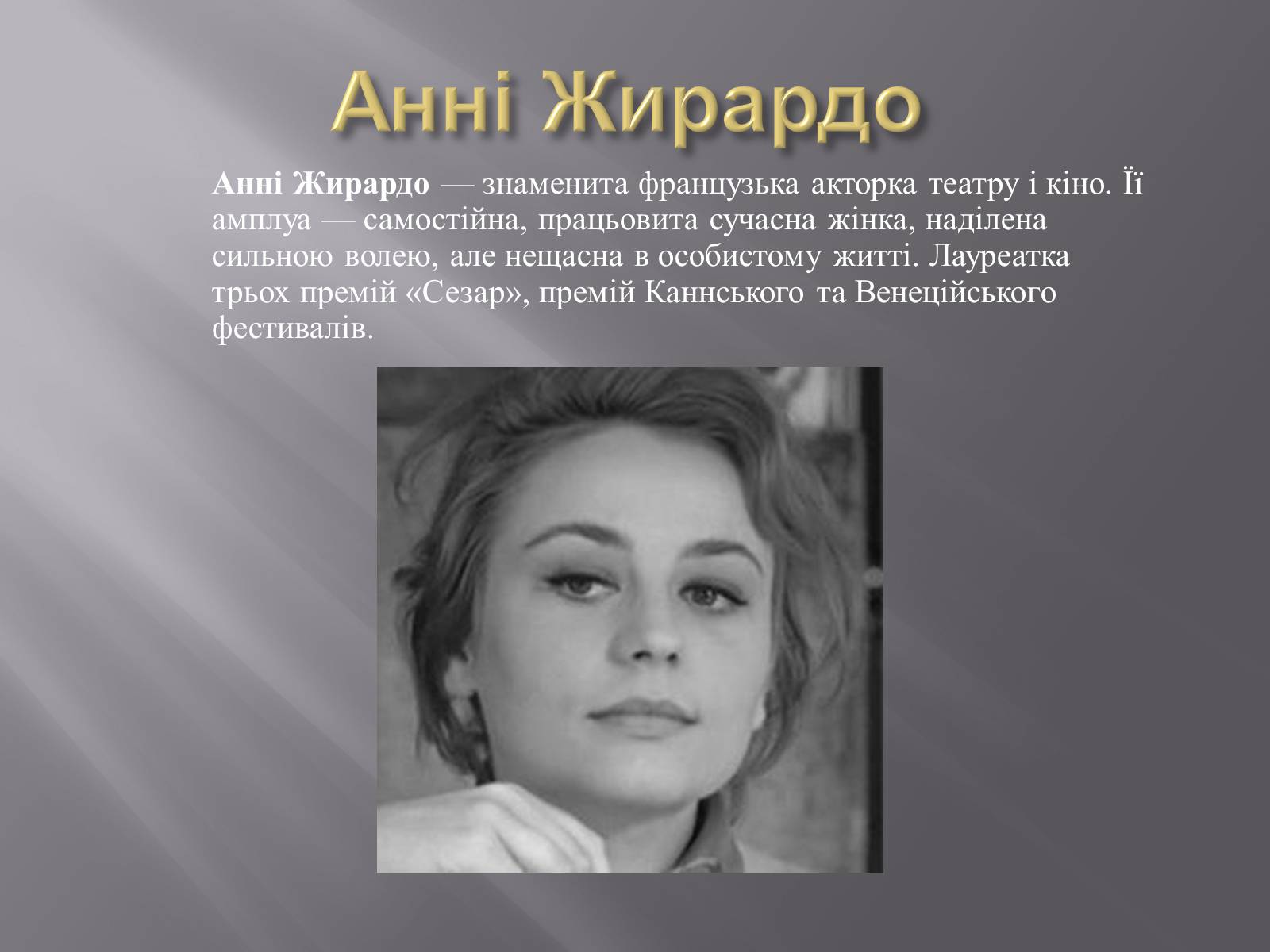 Презентація на тему «Кінематограф Франції» (варіант 3) - Слайд #16 Презентація на тему «Кінематограф Франції» (варіант 3) - Слайд #16
