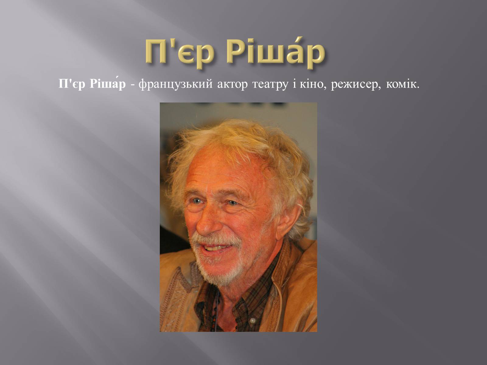 Презентація на тему «Кінематограф Франції» (варіант 3) - Слайд #23 Презентація на тему «Кінематограф Франції» (варіант 3) - Слайд #23