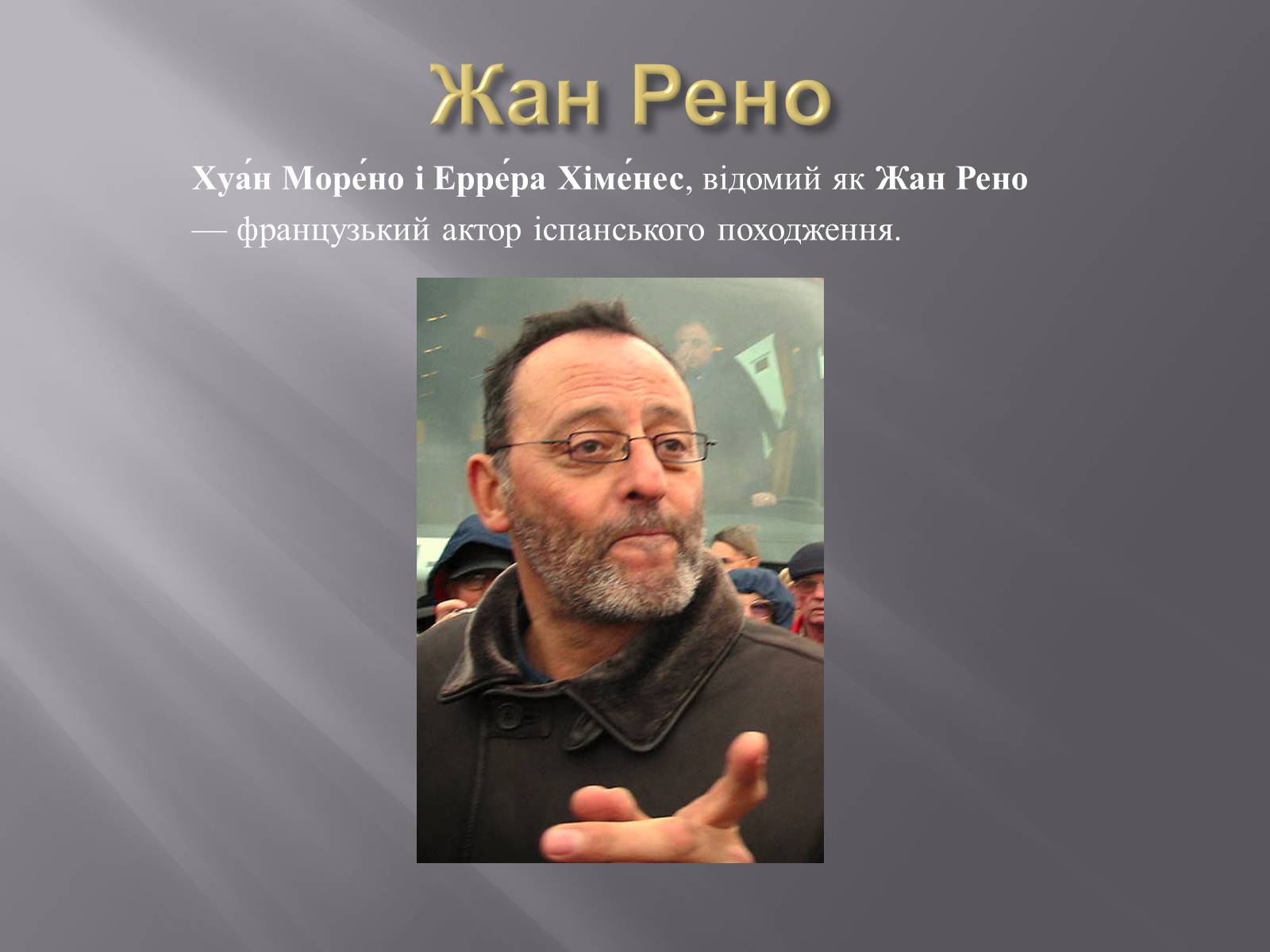 Презентація на тему «Кінематограф Франції» (варіант 3) - Слайд #29 Презентація на тему «Кінематограф Франції» (варіант 3) - Слайд #29