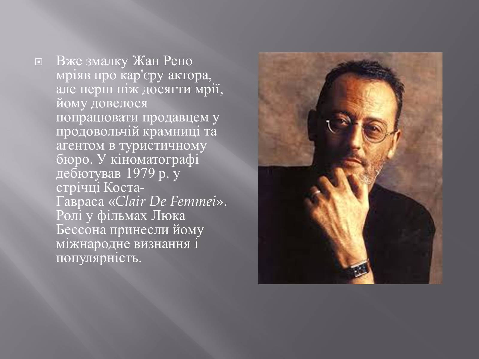 Презентація на тему «Кінематограф Франції» (варіант 3) - Слайд #30 Презентація на тему «Кінематограф Франції» (варіант 3) - Слайд #30