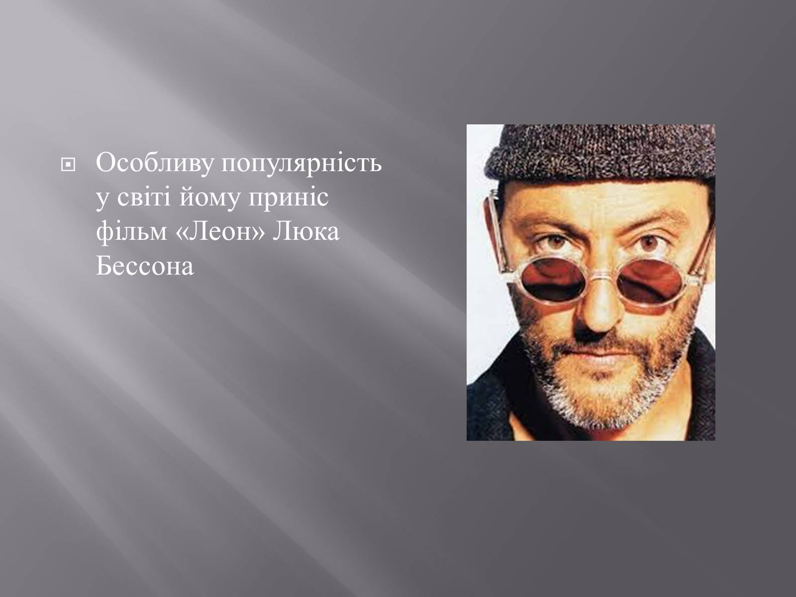 Презентація на тему «Кінематограф Франції» (варіант 3) - Слайд #31 Презентація на тему «Кінематограф Франції» (варіант 3) - Слайд #31