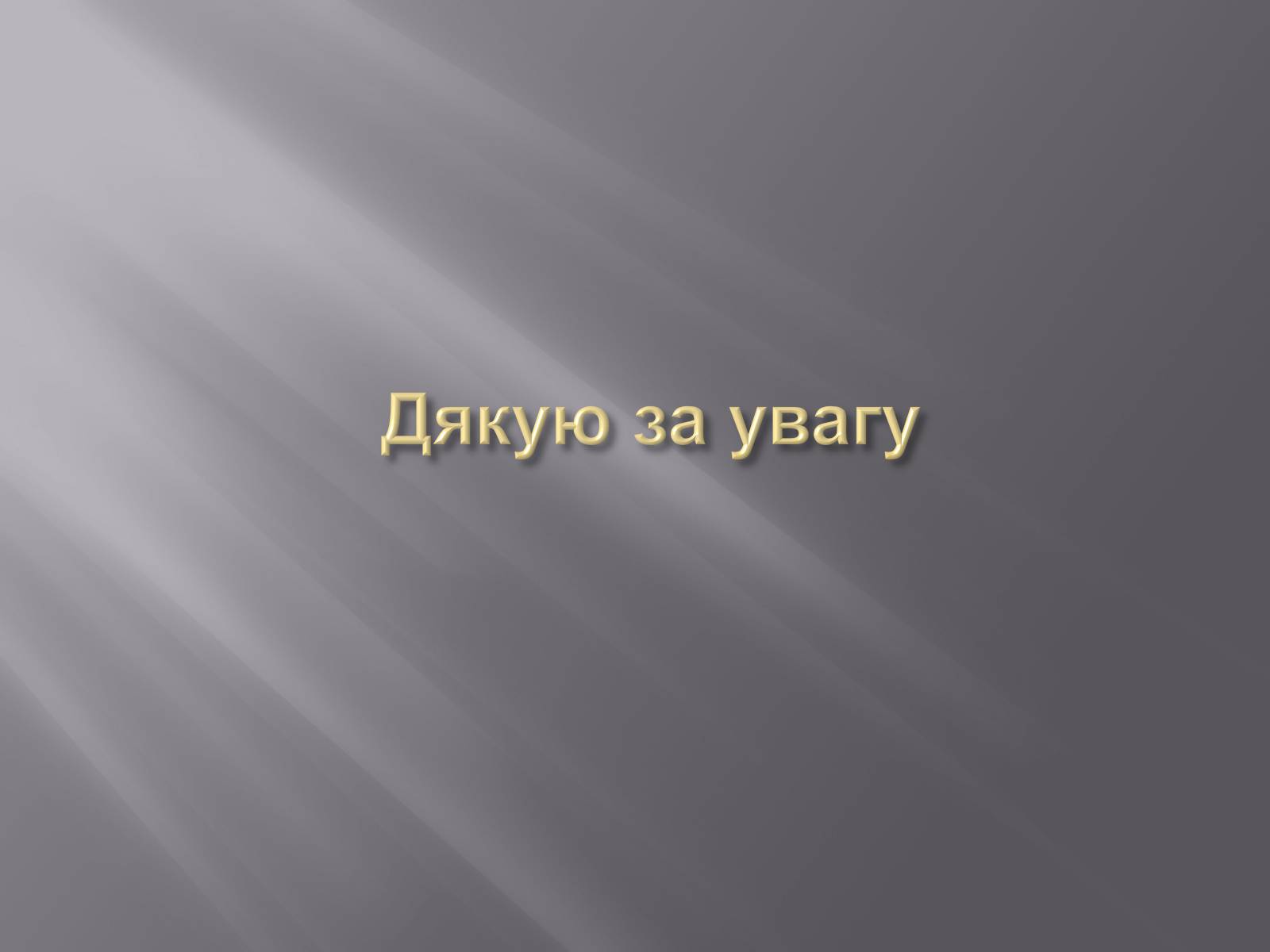 Презентація на тему «Кінематограф Франції» (варіант 3) - Слайд #32 Презентація на тему «Кінематограф Франції» (варіант 3) - Слайд #32