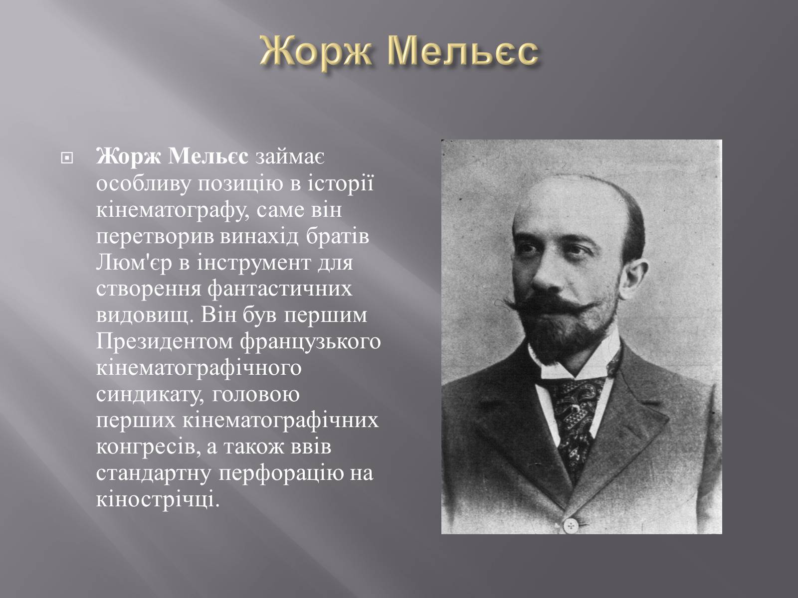 Презентація на тему «Кінематограф Франції» (варіант 3) - Слайд #7 Презентація на тему «Кінематограф Франції» (варіант 3) - Слайд #7