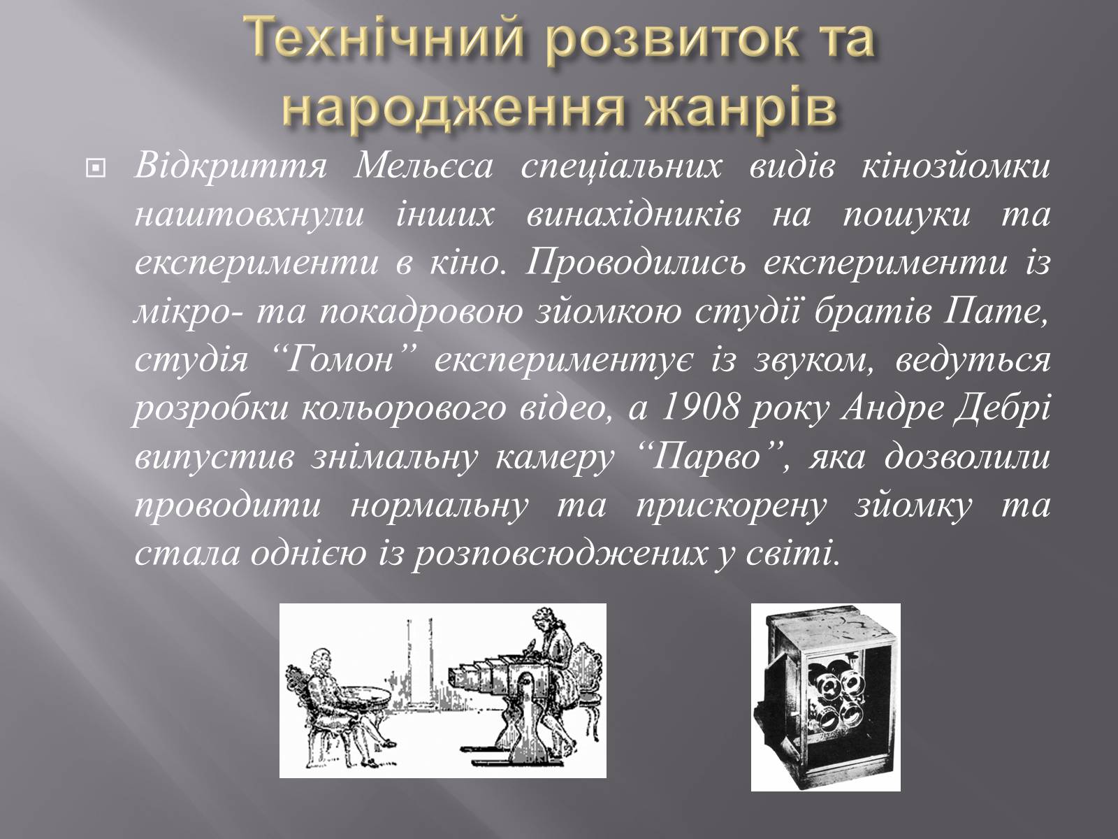Презентація на тему «Кінематограф Франції» (варіант 3) - Слайд #9 Презентація на тему «Кінематограф Франції» (варіант 3) - Слайд #9