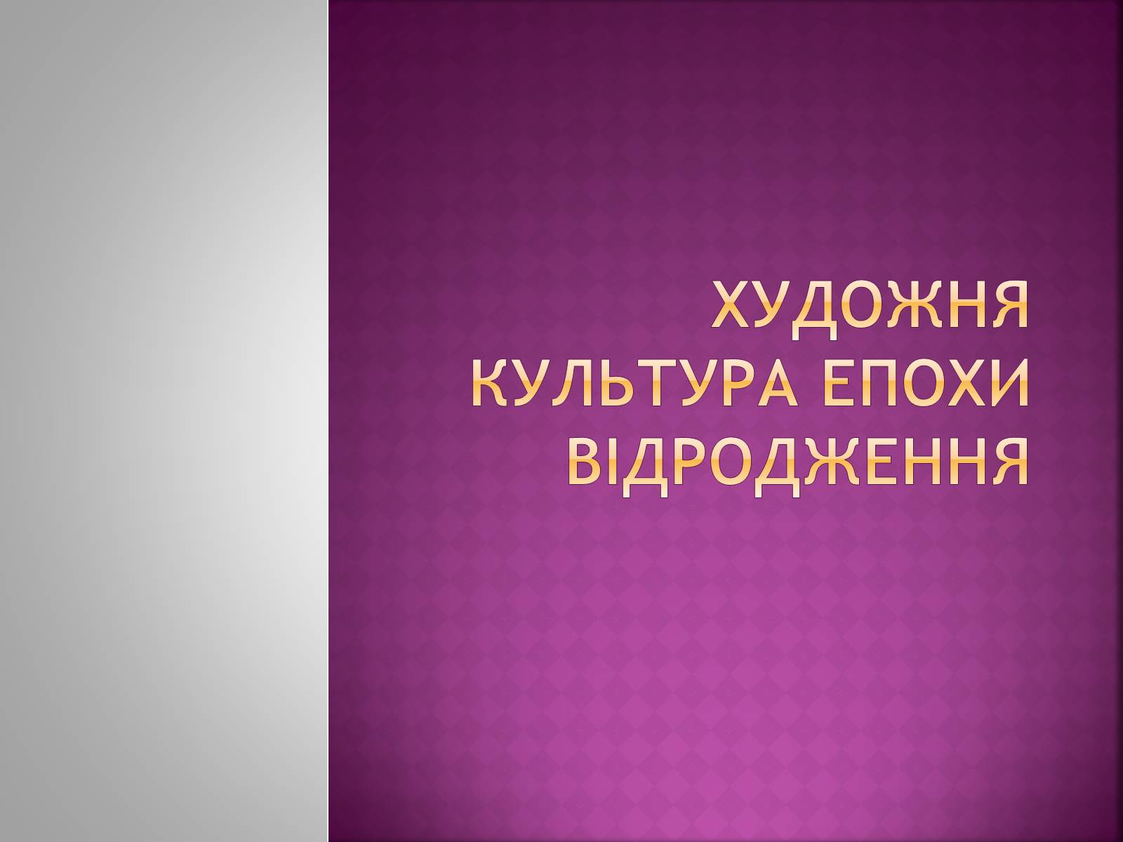 Презентація на тему «Художня культура епохи відродження» - Слайд #1 Презентація на тему «Художня культура епохи відродження» - Слайд #1