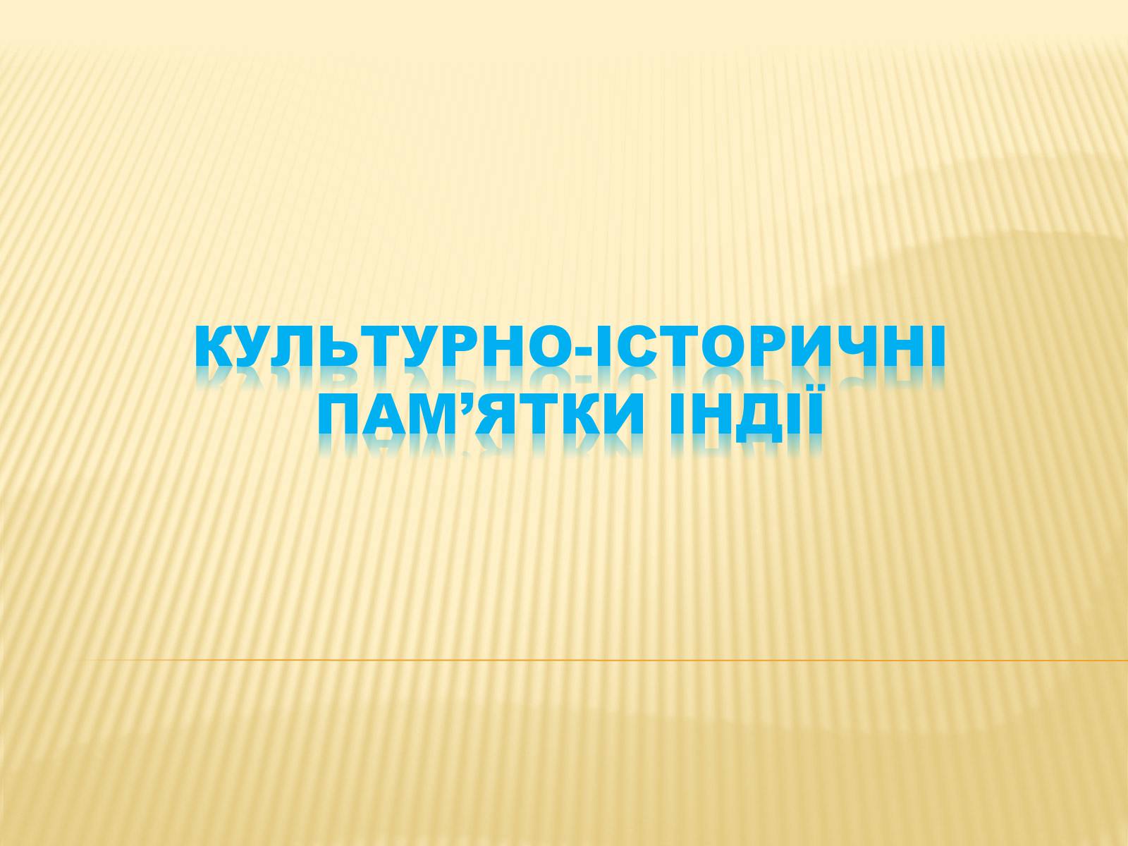 Презентація на тему «Культурно-Історичні пам’ятки Індії» - Слайд #1 Презентація на тему «Культурно-Історичні пам’ятки Індії» - Слайд #1