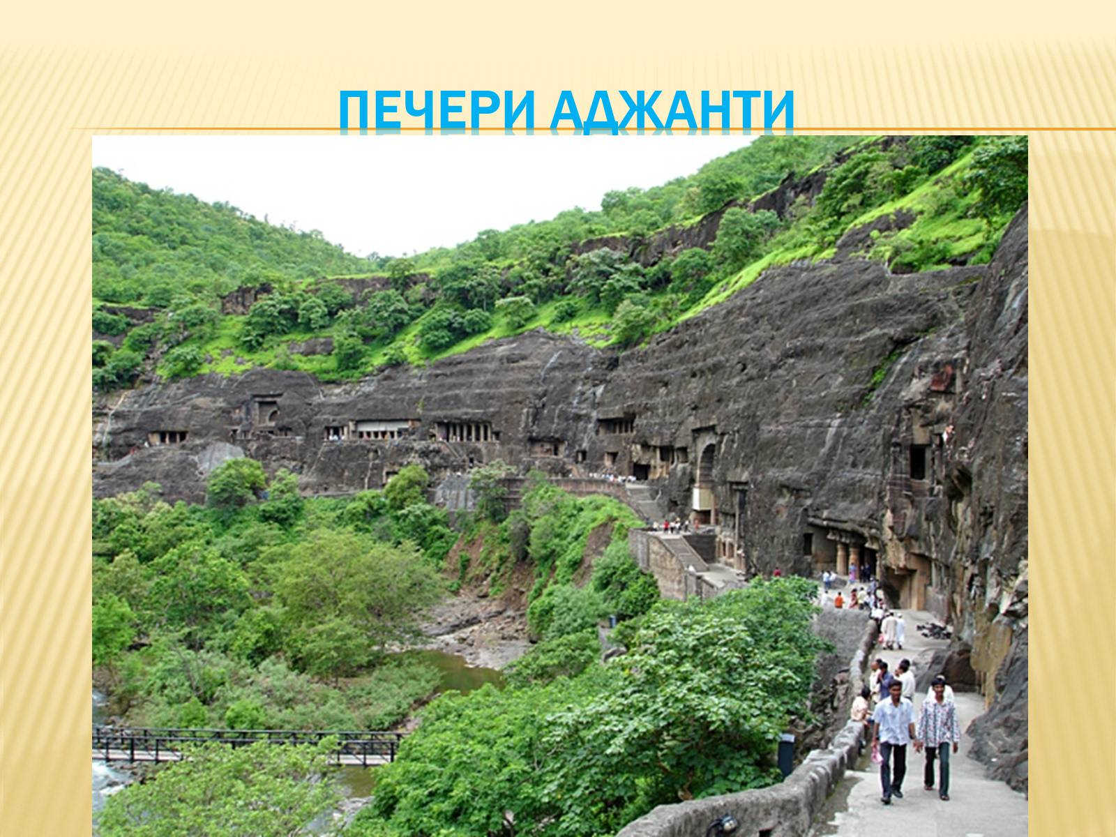 Презентація на тему «Культурно-Історичні пам’ятки Індії» - Слайд #6 Презентація на тему «Культурно-Історичні пам’ятки Індії» - Слайд #6