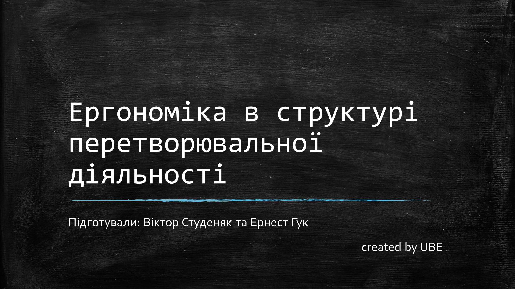 Презентація на тему «Ергономіка в структурі перетворювальної діяльності» - Слайд #1 Презентація на тему «Ергономіка в структурі перетворювальної діяльності» - Слайд #1