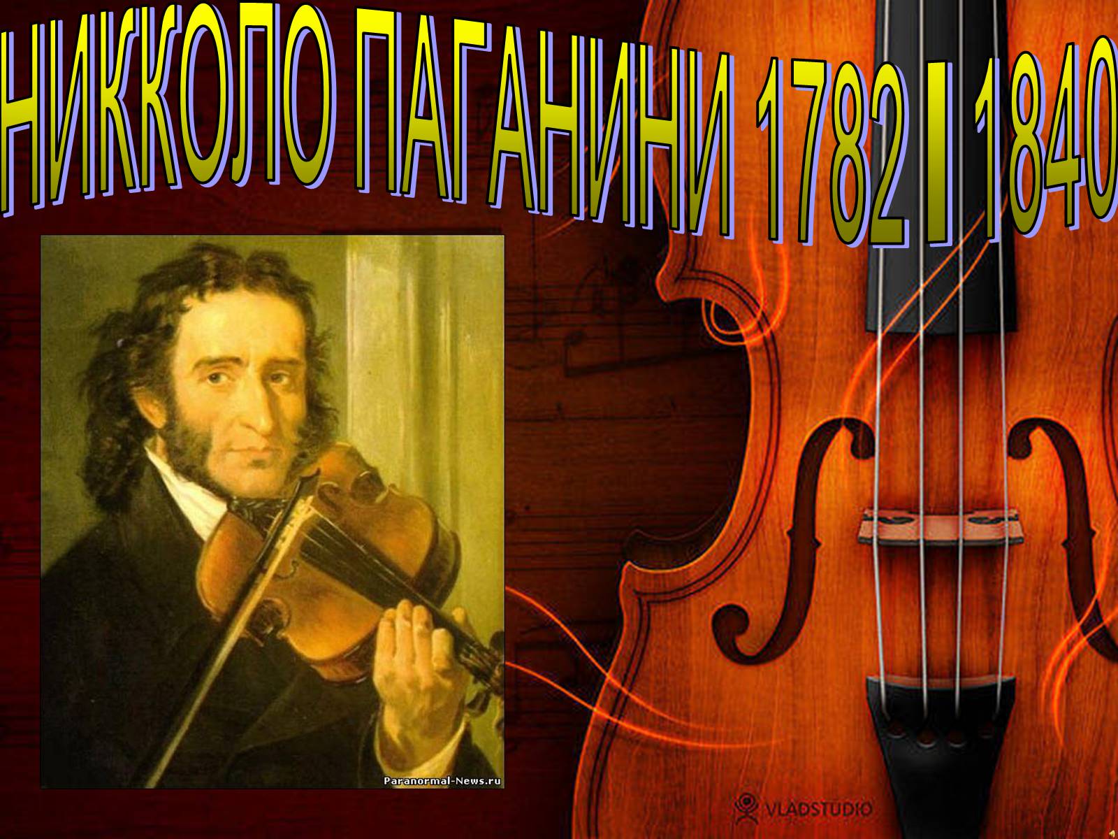 Презентація на тему «Никко Паганини 1782 - 1840» - Слайд #1 Презентація на тему «Никко Паганини 1782 - 1840» - Слайд #1