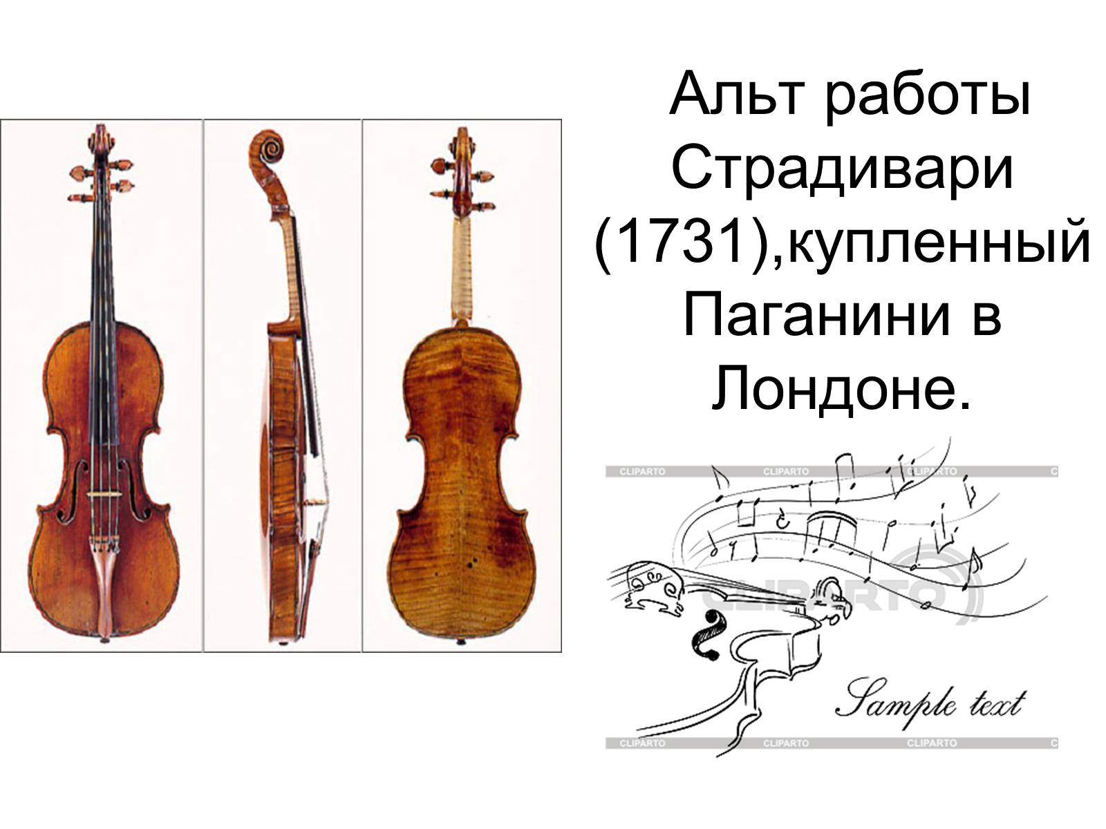 Презентація на тему «Никко Паганини 1782 - 1840» - Слайд #11 Презентація на тему «Никко Паганини 1782 - 1840» - Слайд #11