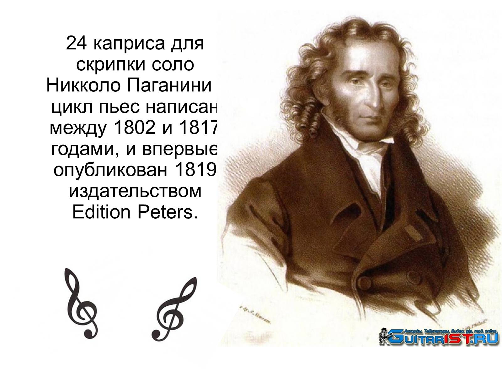 Презентація на тему «Никко Паганини 1782 - 1840» - Слайд #12 Презентація на тему «Никко Паганини 1782 - 1840» - Слайд #12