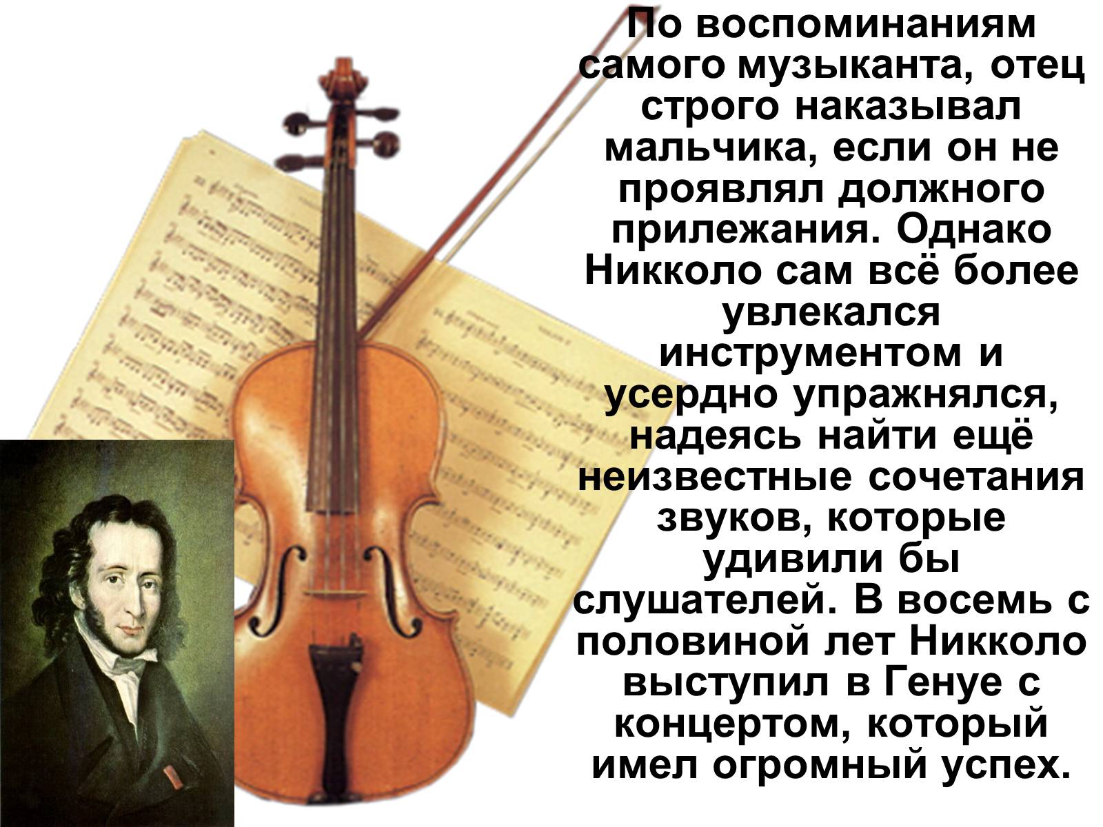 Презентація на тему «Никко Паганини 1782 - 1840» - Слайд #4 Презентація на тему «Никко Паганини 1782 - 1840» - Слайд #4